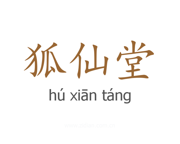 狐仙堂