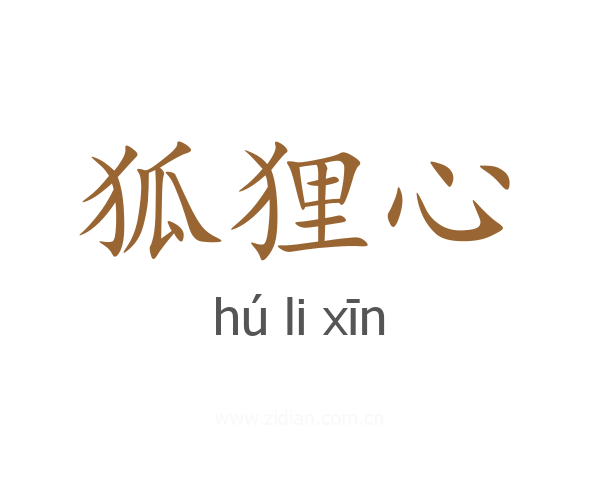 狐狸心