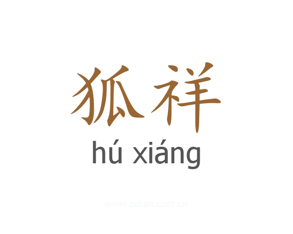 狐祥