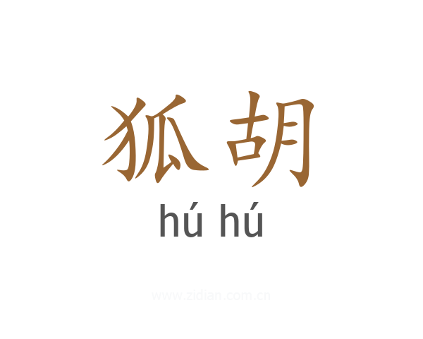 狐胡