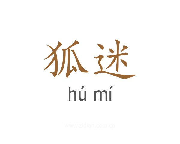 狐迷