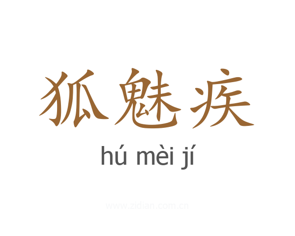 狐魅疾