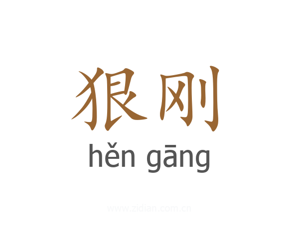 狠刚