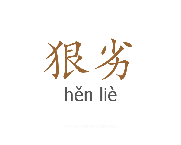 狠劣