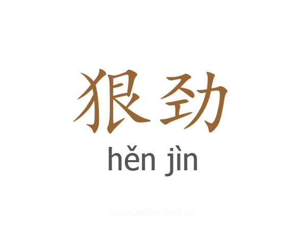 狠劲