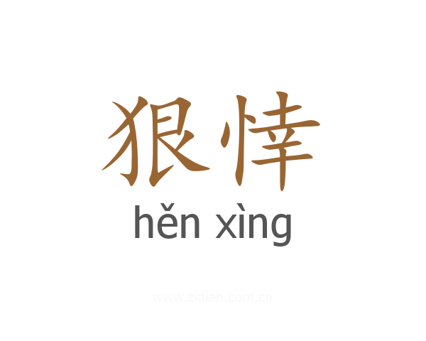 狠悻