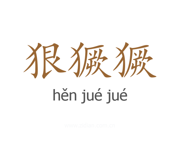 狠獗獗
