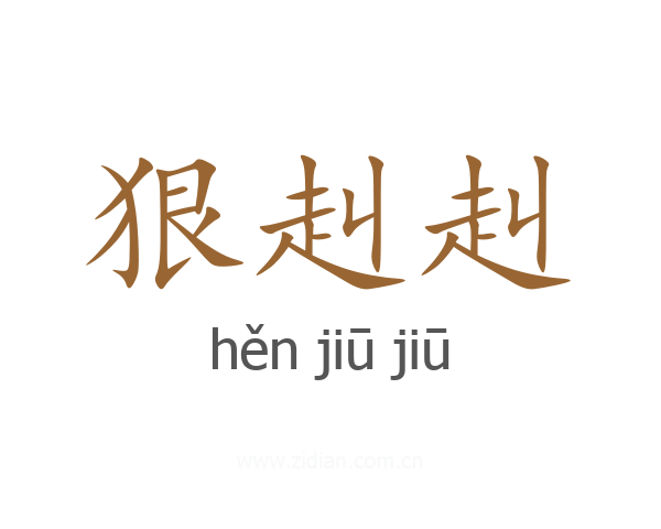 狠赳赳
