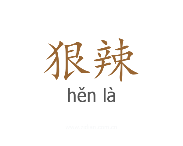 狠辣