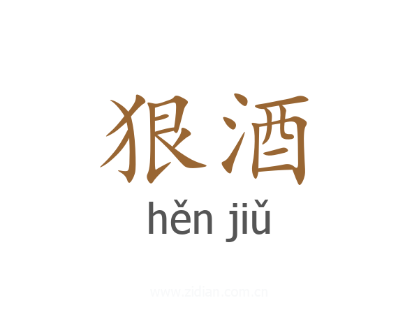 狠酒