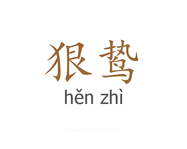狠鸷