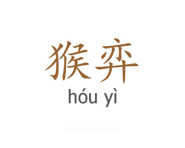 猴弈