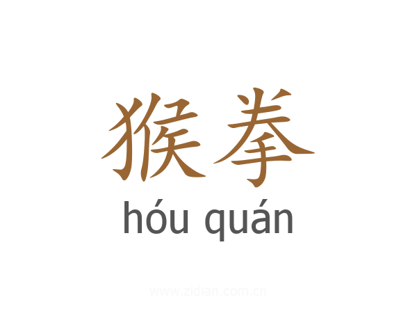 猴拳