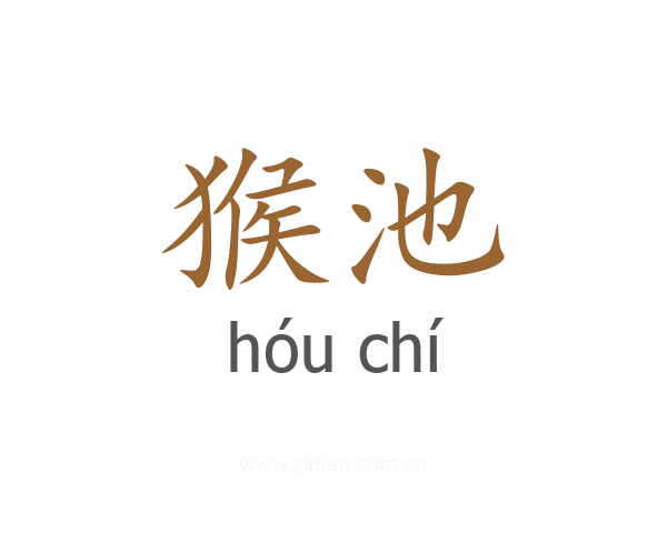 猴池
