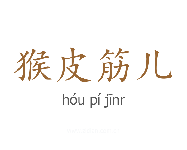 猴皮筋儿