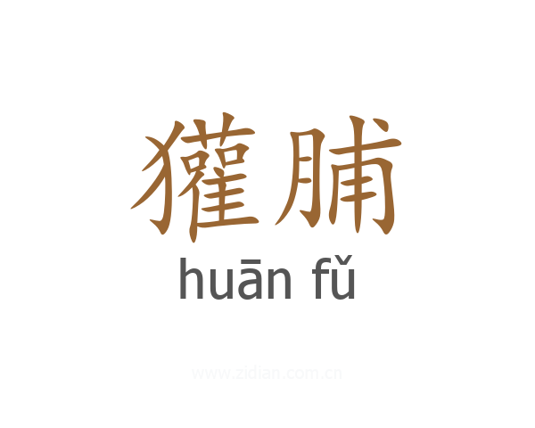 獾脯