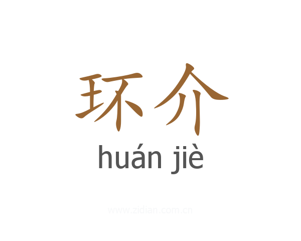 环介