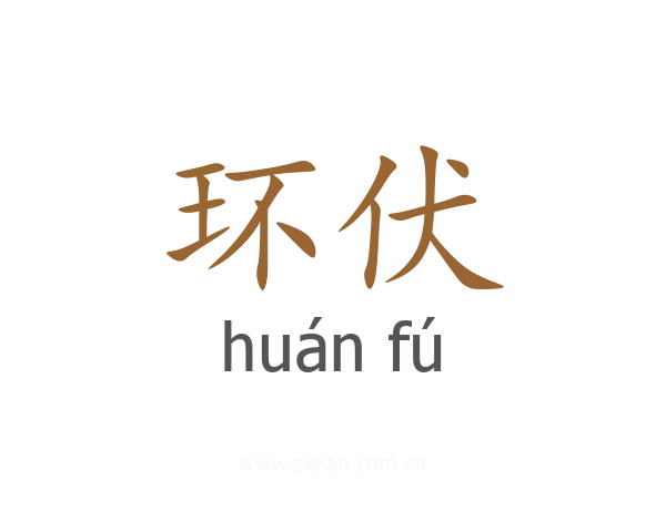 环伏