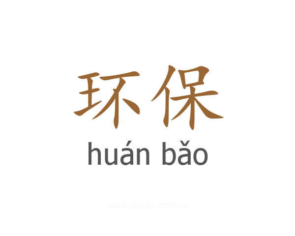 环保