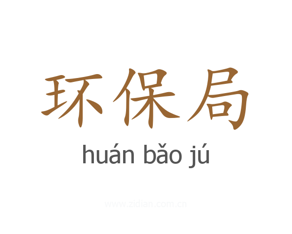 环保局