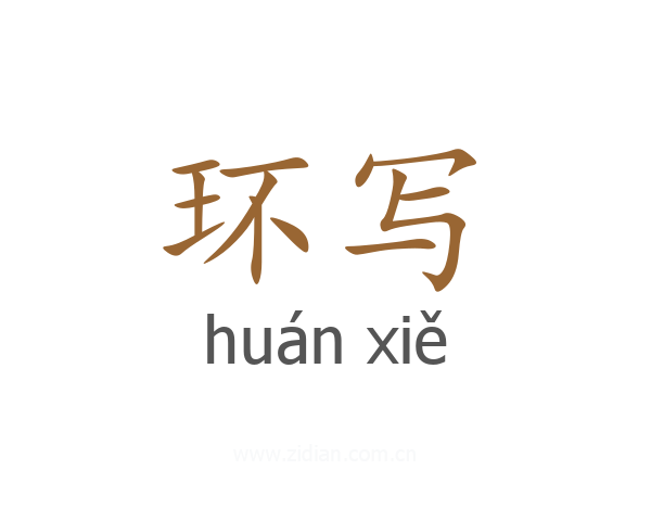 环写