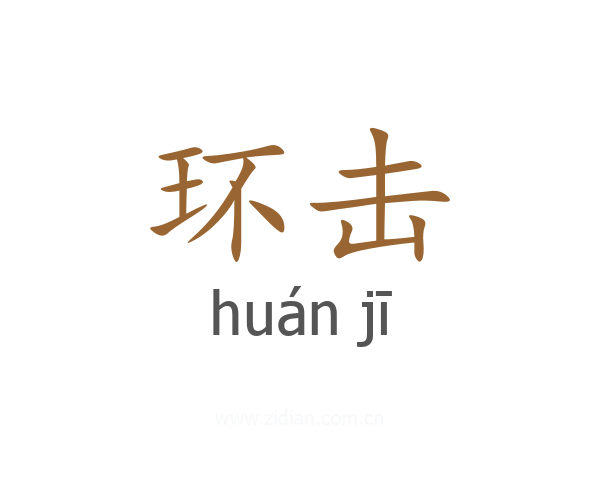 环击