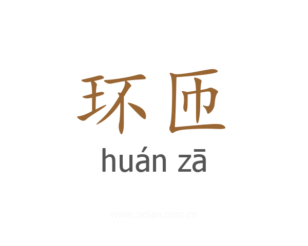 环匝