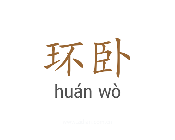 环卧