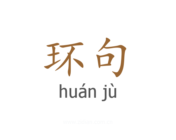 环句