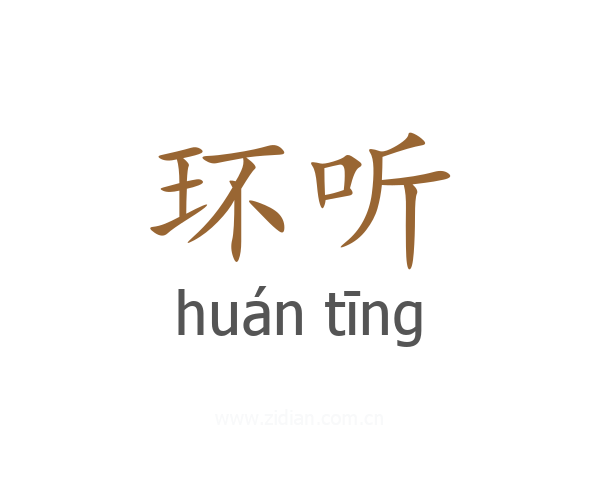 环听