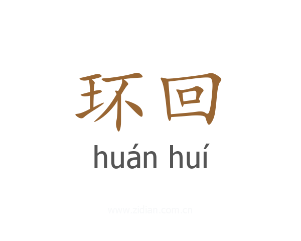 环回
