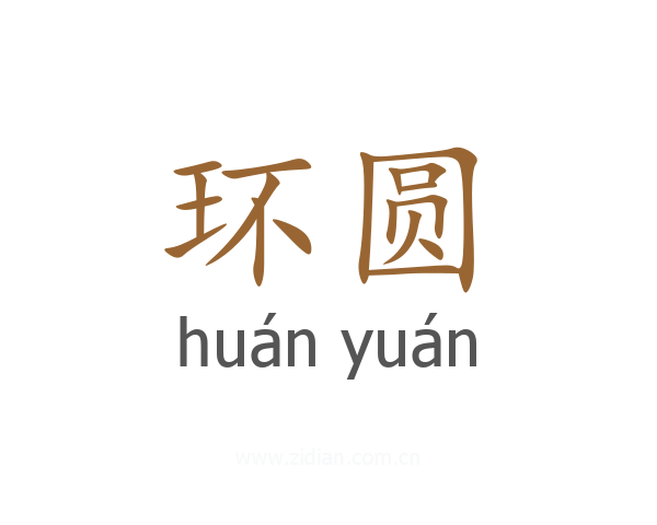 环圆