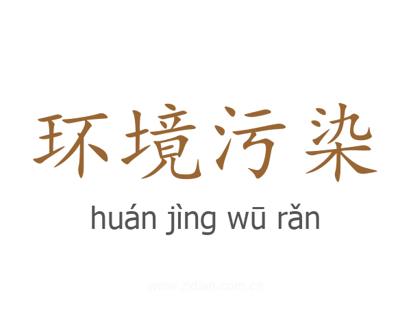 环境污染