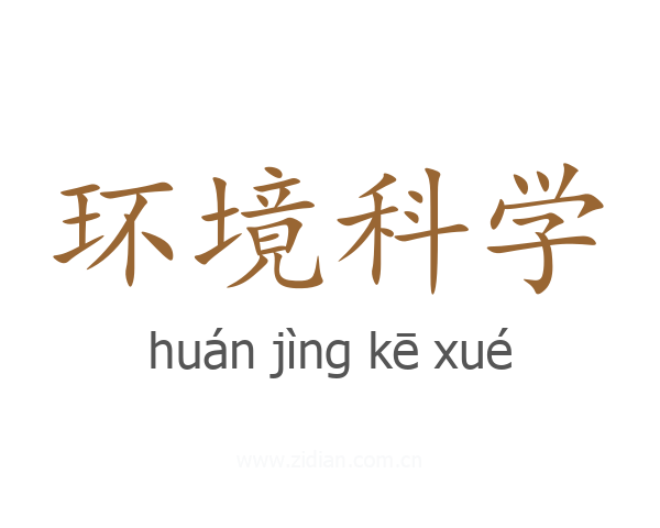 环境科学