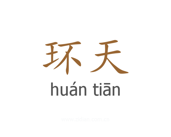 环天
