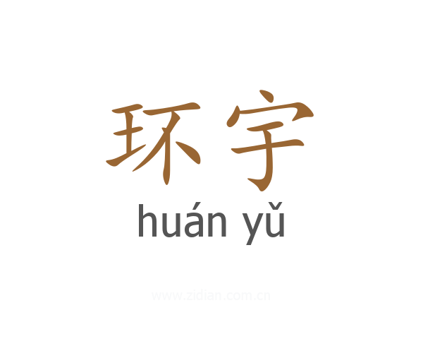 环宇