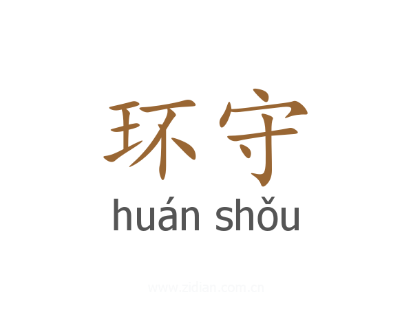 环守