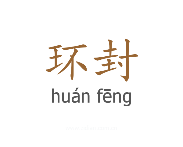 环封