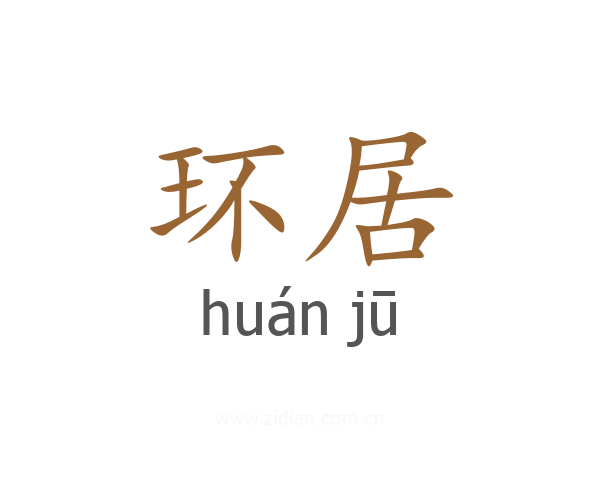 环居