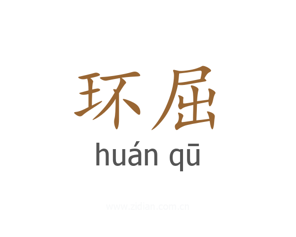 环屈
