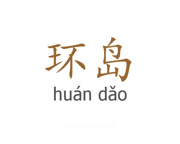 环岛