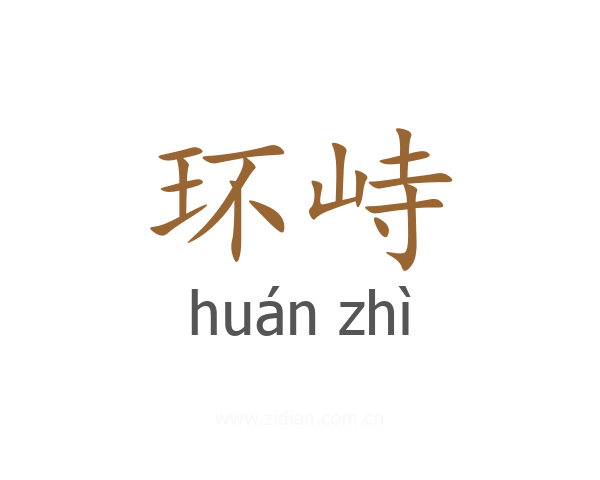 环峙