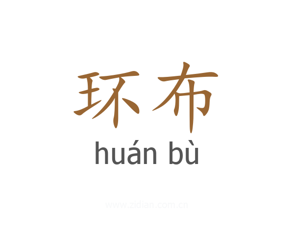 环布