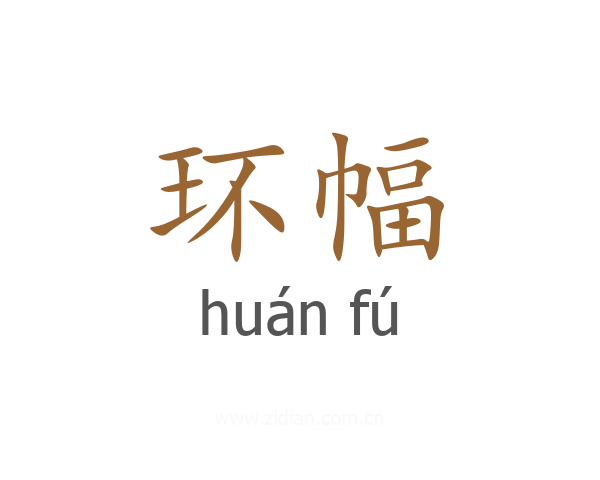 环幅