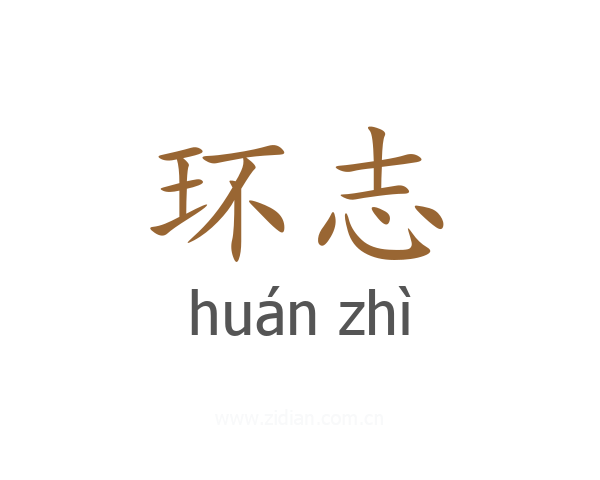 环志