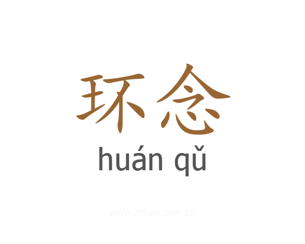 环念