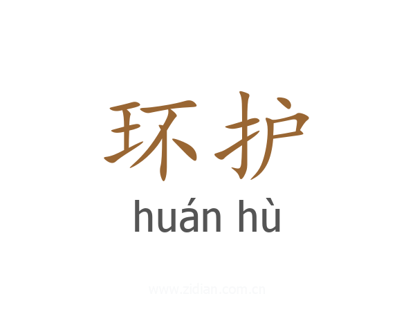 环护