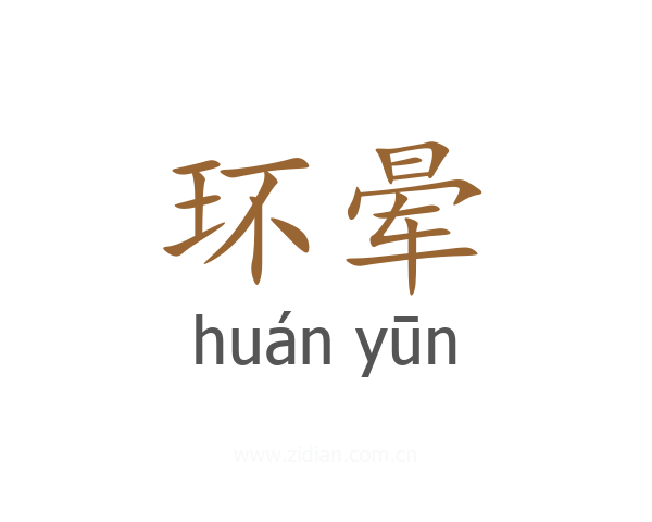 环晕