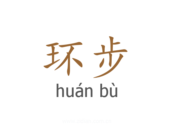 环步