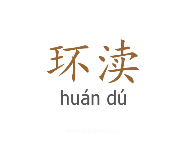 环渎
